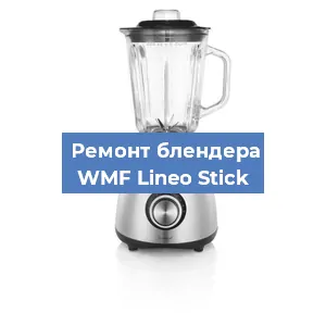 Замена щеток на блендере WMF Lineo Stick в Челябинске